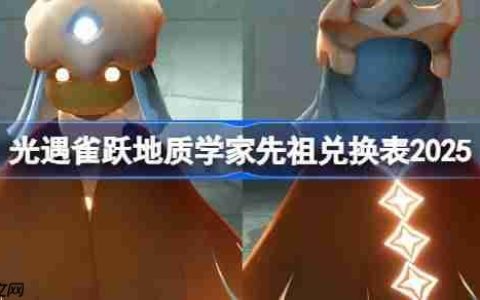 光遇雀跃地质学家兑换图2025-光遇雀跃地质学家先祖兑换表