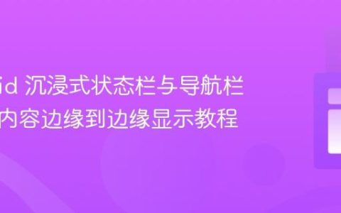 Android 沉浸式状态栏与导航栏：实现内容边缘到边缘显示教程