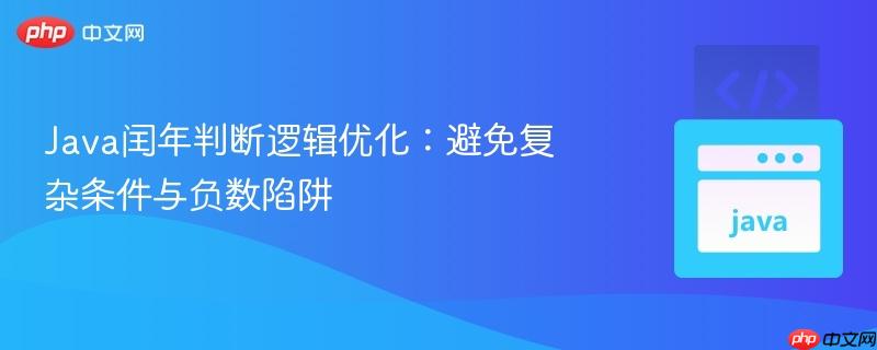 Java闰年判断逻辑优化:避免复杂条件与负数陷阱