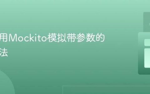 如何使用Mockito模拟带参数的静态方法