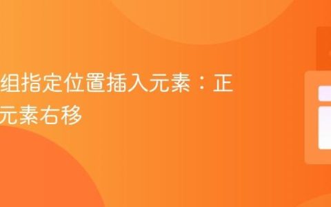 Java数组指定位置插入元素：正确实现元素右移