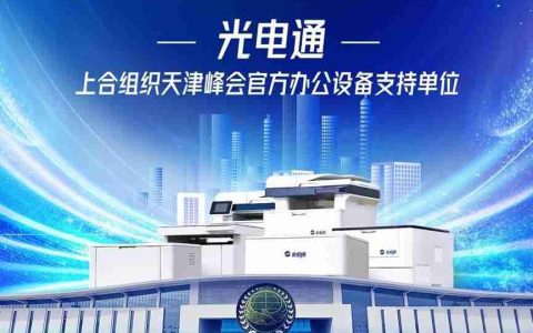 国际大考见证中国力量——光电通以安全护航上合峰会