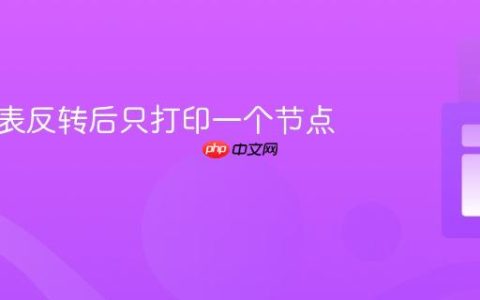 解决链表反转后只打印一个节点的问题