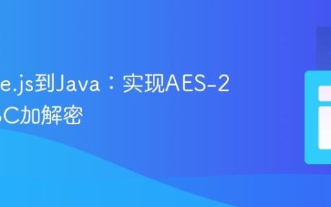 从Node.js到Java：实现AES-256-CBC加解密