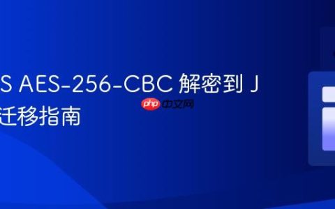 NodeJS AES-256-CBC 解密到 Java 的迁移指南