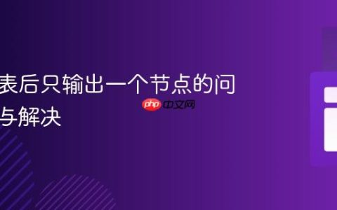 反转链表后只输出一个节点的问题分析与解决