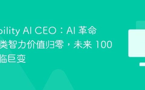 ​前 Stability AI CEO：AI 革命将让人类智力价值归零，未来 1000 天面临巨变