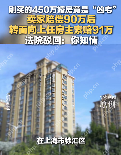 上海“凶宅”连环诉讼案宣判:男子杀妻后自尽,第三任房主索赔被驳回 - 创想鸟