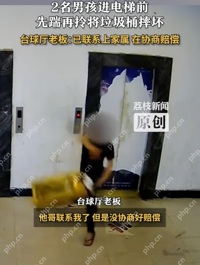 台球厅老板回应2男孩摔坏垃圾桶:对方是故意的,已联系上家属 - 创想鸟