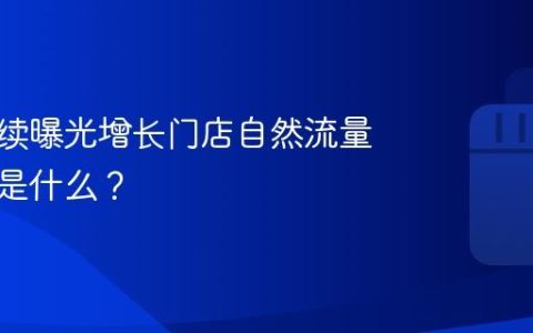抖音持续曝光增长门店自然流量的方法是什么？