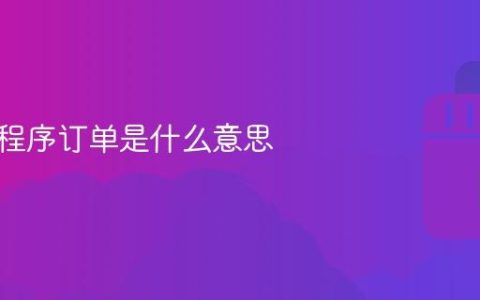抖音小程序订单是什么意思