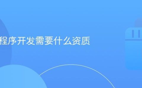 抖音小程序开发需要什么资质