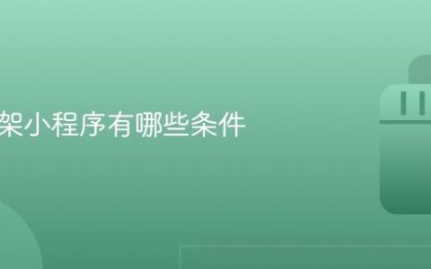 抖音上架小程序有哪些条件