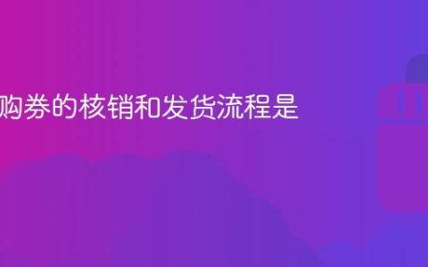 抖音团购券的核销和发货流程是什么？