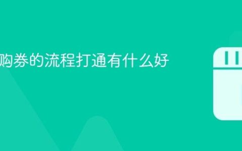 抖音团购券的流程打通有什么好处？