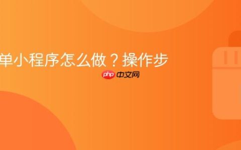 抖音点单小程序怎么做？操作步骤