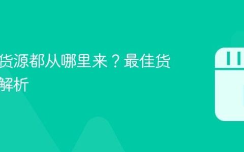 抖店的货源都从哪里来？最佳货源渠道解析