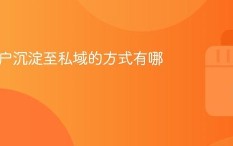 抖音用户沉淀至私域的方式有哪些？