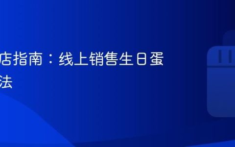 抖音开店指南：线上销售生日蛋糕的方法