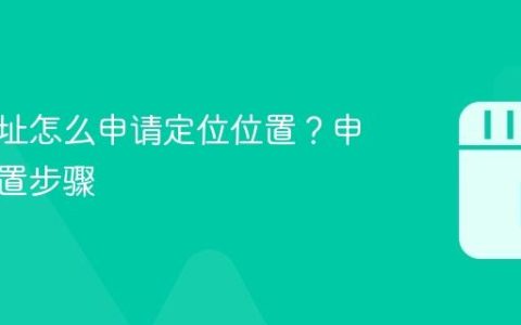 抖音地址怎么申请定位位置？申请及设置步骤
