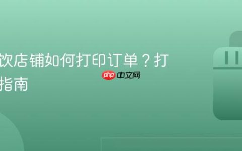 抖音餐饮店铺如何打印订单？打印设置指南
