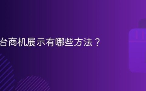 抖音平台商机展示有哪些方法？