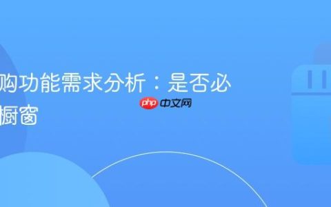 抖音团购功能需求分析：是否必须开通橱窗