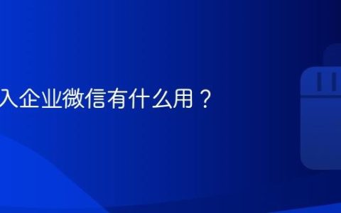 抖音加入企业微信有什么用？