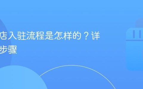 抖音小店入驻流程是怎样的？详细入驻步骤