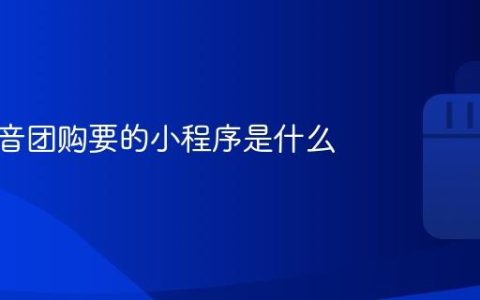开头抖音团购要的小程序是什么