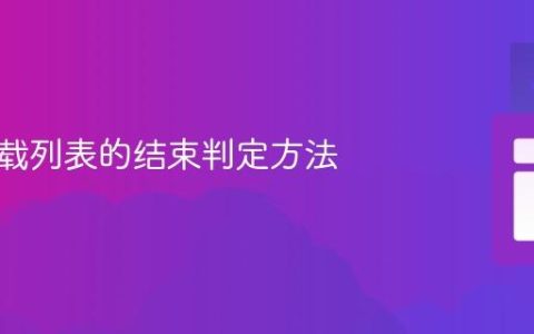 动态加载列表的结束判定方法