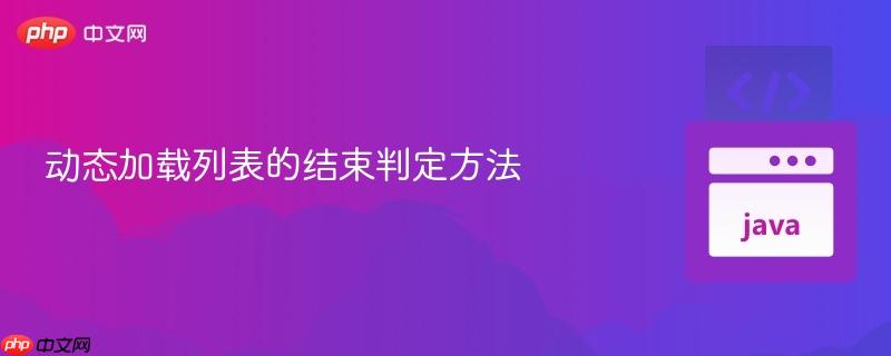 动态加载列表的结束判定方法