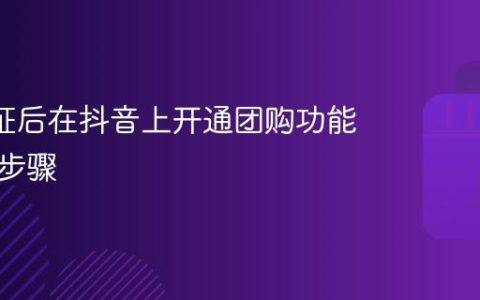 蓝V认证后在抖音上开通团购功能的详细步骤