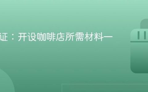 抖音认证：开设咖啡店所需材料一览！