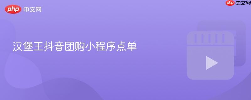 汉堡王抖音团购小程序点单