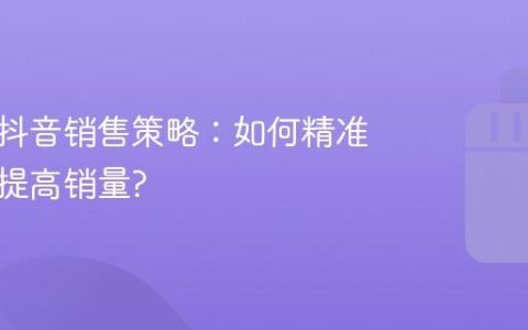 烘焙店抖音销售策略：如何精准运营并提高销量?