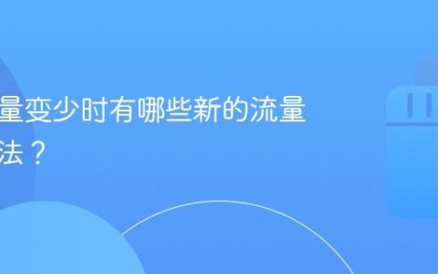 抖音流量变少时有哪些新的流量拓展方法？