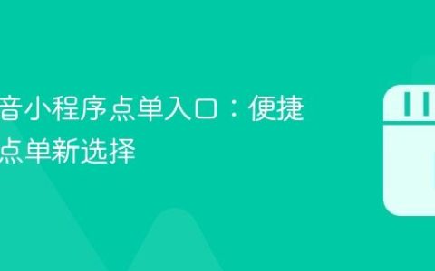 瑞幸抖音小程序点单入口：便捷的咖啡点单新选择