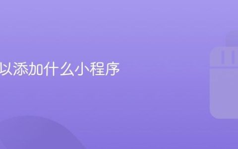抖音可以添加什么小程序