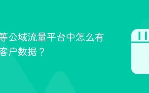在抖音等公域流量平台中怎么有效留存客户数据？