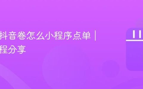 甜啦啦抖音卷怎么小程序点单｜最全教程分享