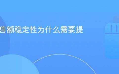 抖音销售额稳定性为什么需要提升？