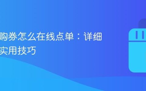 抖音团购券怎么在线点单：详细步骤及实用技巧