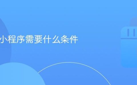 抖音挂小程序需要什么条件