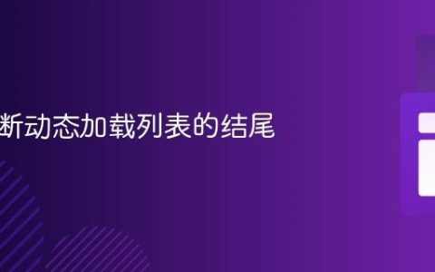 如何判断动态加载列表的结尾