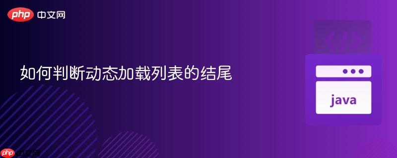 如何判断动态加载列表的结尾