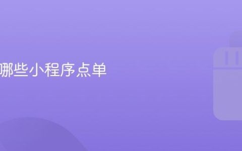抖音有哪些小程序点单