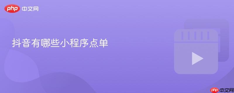 抖音有哪些小程序点单