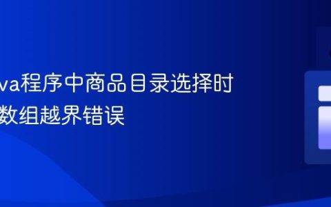 解决Java程序中商品目录选择时出现的数组越界错误