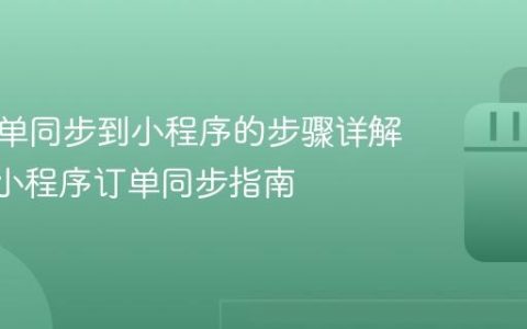 抖音订单同步到小程序的步骤详解 | 抖音小程序订单同步指南
